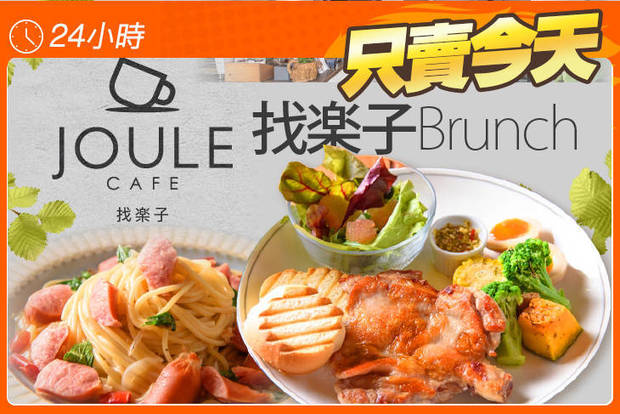 找楽子brunch 5.9折! - 找楽子brunch 5.9折 大滿足單人套餐