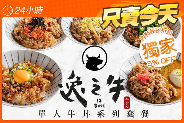 逸之牛 日式炸牛排專売 7.0折! - 逸之牛 日式炸牛排專売 7折 單人牛丼系列套餐六選一