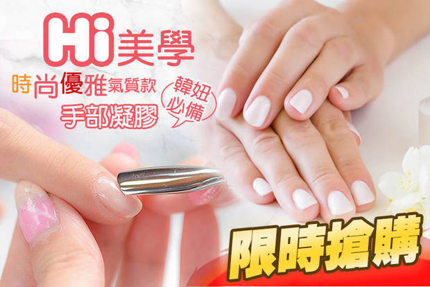 Hi美學 2.1折! - Hi美學 2折 A.韓妞必備！時尚優雅氣質款手部凝膠 / B.超人氣首選！手部質感凝膠設計款