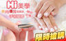 Hi美學 2.1折! - Hi美學 2折 A.韓妞必備！時尚優雅氣質款手部凝膠 / B.超人氣首選！手部質感凝膠設計款