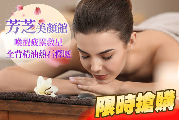 芳芝美顏館 1.4折! - 芳芝美顏館 1.4折 喚醒疲累救星！全背精油熱石釋壓全程80分(手技60分)
