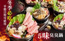 5味臭臭鍋(板橋金門店) 7.0折! - 5味臭臭鍋(板橋金門店) 6.9折 平假日皆可抵用200元消費金額