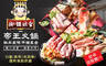 御饌鼎皇一鍋一燒 7.0折! - 御饌鼎皇一鍋一燒 7折 平假日皆可抵用250元消費金額