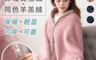生活市集 3.9折! - 北極羊羔絨保暖披肩毯