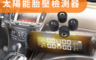 生活市集 5.2折! - 太陽能胎壓檢測器