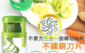 生活市集 2.5折! - 不費力三合一旋轉切絲杯