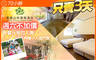 桃園-東森山林渡假酒店 2.3折! - 桃園-東森山林渡假酒店 2.3折 週六不加價！雙人一泊一食免費升等四人房(兩大兩小)+加碼小人國門票2張
