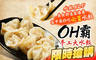 OH霸手工大水餃 6.6折! - OH霸手工大水餃 6.6折 平假日皆可抵用150元消費金額