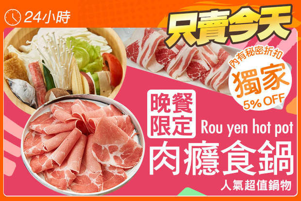 肉癮食鍋 7.2折! - 人氣超值鍋物