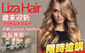 Liza Hair麗莎髮型 4.5折! - Liza Hair麗莎髮型 4.4折 A.專屬形象顧問打造！獨特Style質感設計洗剪專案 / B.注目焦點的質感髮色！法國Co