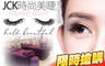 JCK時尚美睫 2.8折! - JCK時尚美睫 2.8折 A.黑鑽3D自然款睫毛嫁接150根 / B.黑鑽3D女神款睫毛嫁接200根