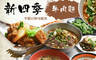 新四季牛肉麵 7.3折! - 新四季牛肉麵 7.3折 平假日皆可抵用100元消費金額