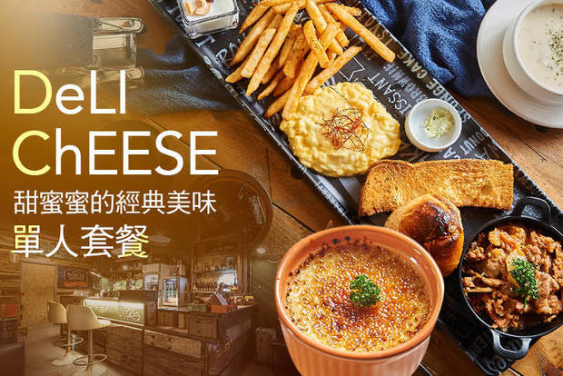 DeLI ChEESE 7.2折! - DeLI ChEESE 7.2折 A.甜蜜蜜單人甜點餐 / B.美式經典單人套餐