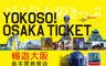 海外票券 10.0折! - 南海電鐵 YOKOSO OSAKA TICKET