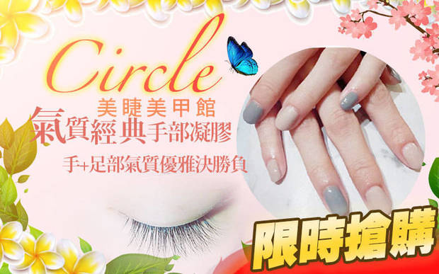 Circle美睫美甲館 3.3折! - Circle美睫美甲館 3.3折 A.自然眼線感3D250根 / B.氣質經典手部凝膠 / C.手足都要一起美美噠！手+足部氣質