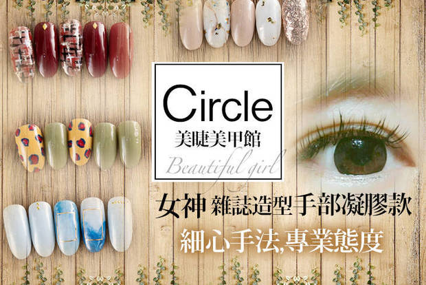 Circle美睫美甲館 4.4折! - Circle美睫美甲館 4.4折 A.優雅氣質手部凝膠 / B.女神雜誌造型手部凝膠款 / C.自然清新150根 / D.耀眼雙