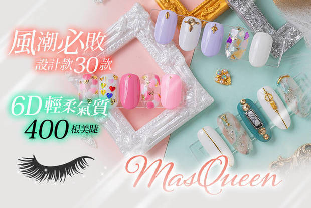 MasQueen 2.4折! - MasQueen 2.4折 A.經典手部凝膠+基礎保養 / B.IG風潮必敗設計款30款選1手部凝膠+基礎保養 / C.3D根接