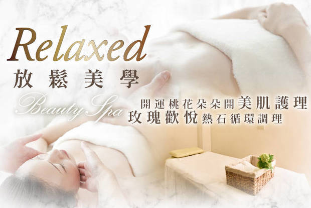 放鬆美學SPA 2.5折! - 放鬆美學SPA 2.4折 A.開運桃花朵朵開美肌護理課程全程120分(手技90分) / B.美背潔淨痘調理課程全程100分(手技