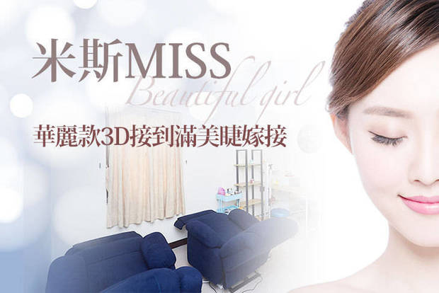 米斯MISS 2.8折! - 米斯MISS 2.8折 A.清新款3D 150根美睫嫁接 / B.自然款3D 200根美睫嫁接 / C.華麗款3D接到滿美睫嫁接