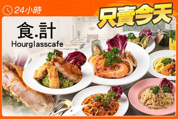 食.計 Hourglasscafe 5.0折! - 食.計 Hourglasscafe 5折 週三至週日可抵用200元消費金額