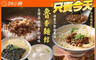 魯香麵館 6.0折! - 魯香麵館 6折 平假日皆可抵用100元消費金額