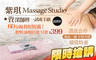 紫琪 Massage Studio 8.1折! - 紫琪 Massage Studio 3.9折 60分鐘按好按滿！經絡指壓/植萃精油舒壓/指油壓雙享受 三選一60分(純手技)