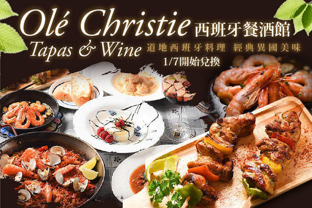 Olé Christie, Tapas & Wine, 西班牙餐酒館 7.4折! - Olé Christie, Tapas & Wine, 西班牙餐酒館 7.4折 週二至週六可抵用350元消費金額