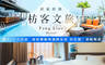 屏東枋寮-枋客文旅FangLiao Hotel 4.1折! - 屏東枋寮-枋客文旅FangLiao Hotel 4折 雙人/十人住宿，渡假體驗無邊際泳池，枋星號｜遊艇暢遊