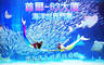 海外票券 10.0折! - 海外票券 63CITY海洋世界門票一張(3歲含以上)/63CITY海洋世界+展望台通票一份(3歲含以上)