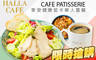 HALLA CAFE 6.1折! - HALLA CAFE 6.1折 享受健康低卡單人套餐