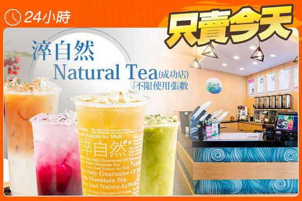 淬自然 Natural Tea(成功店) 5.8折! - 淬自然 Natural Tea(成功店) 5.8折 平假日皆可抵用100元消費金額