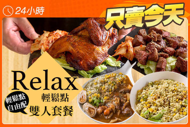 Relax 輕鬆點 6.0折! - Relax 輕鬆點 6折 雙人套餐