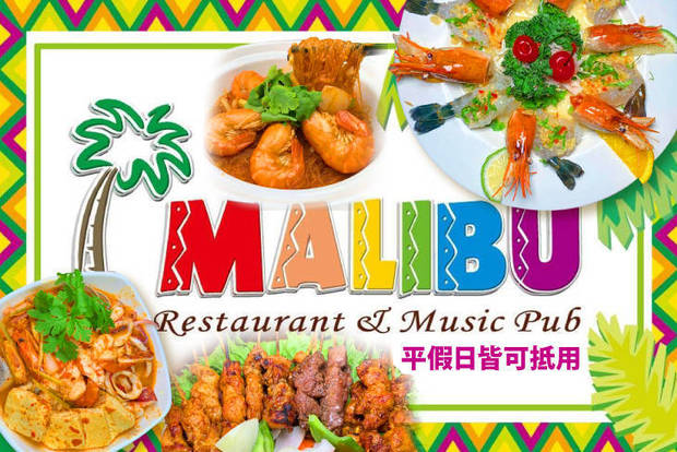 MALIBU泰式料理音樂PUB 6.6折! - MALIBU泰式料理音樂PUB 6.6折 平假日皆可抵用300元消費金額