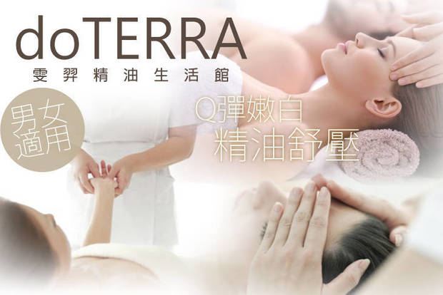 雯羿doterra精油生活館 5.0折! - 全背個人化精油舒壓護理