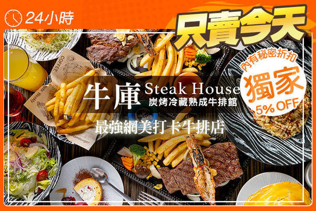 牛庫Steak House.炭烤冷藏熟成牛排館 7.5折! - 牛庫Steak House.炭烤冷藏熟成牛排館 7.5折 A.尊榮美牛套餐 / B.尊爵豪華饗宴套餐