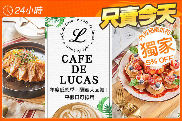 CAFE DE LUCAS 8.0折! - CAFE DE LUCAS 7.9折 年度感恩季，酬賓大回饋！平假日可抵用250元消費金額