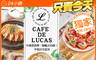 CAFE DE LUCAS 8.0折! - CAFE DE LUCAS 7.9折 年度感恩季，酬賓大回饋！平假日可抵用250元消費金額