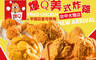 爆Q美式炸雞(大雅店) 7.3折! - 爆Q美式炸雞(大雅店) 7.3折 平假日皆可抵用100元消費金額