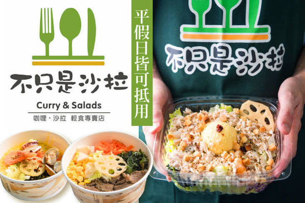 不只是沙拉(台南臨安店)Curry&Salads 7.2折! - 不只是沙拉(台南臨安店)Curry&Salads 7.2折 平假日皆可抵用150元消費金額