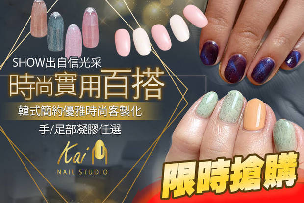 Kai Nail Studio 2.0折! - Kai Nail Studio 1.9折 A.咕溜滑嫩！手部精緻潤澤保養 / B.歐膩們最愛！韓式簡約優雅時尚客製化手部凝膠三選