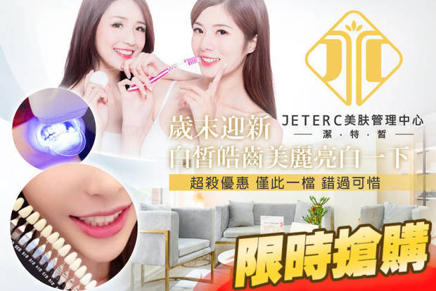 JETERC美肤管理中心(潔特皙) 2.2折! - JETERC美肤管理中心(潔特皙) 2.2折 潔皙輕鬆亮白美齒！綻放迷人笑容~牙漬色斑黃牙都byebye美齒SPA課程