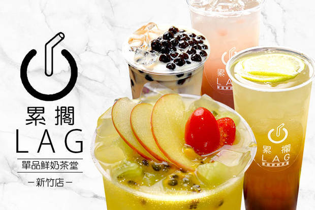 LAG累擱鮮奶糖(新竹店) 7.3折! - LAG累擱鮮奶糖(新竹店) 7.3折 平假日皆可抵用100元消費金額