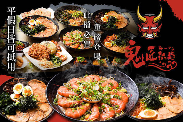 鬼匠拉麵(新竹嘉興店) 7.5折! - 鬼匠拉麵(新竹嘉興店) 7.5折 平假日皆可抵用100元消費金額