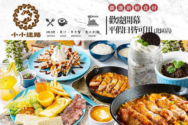 小小迷路(北區店) 7.0折! - 小小迷路(北區店) 6.9折 平假日皆可抵用200元消費金額