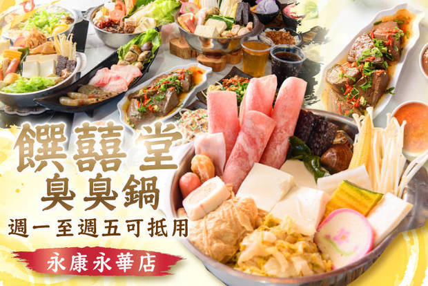 饌囍堂臭臭鍋(永康永華店) 7.7折! - 饌囍堂臭臭鍋(永康永華店) 7.6折 週一至週五可抵用150元消費金額