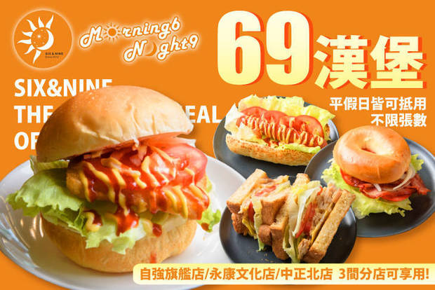 69漢堡 7.3折! - 69漢堡 7.3折 平假日皆可抵用120元消費金額