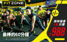 FITZONE by World Gym 3.9折! - FITZONE by World Gym 3.8折 燃燒吧脂肪！高效率團體教練運動訓練課三堂