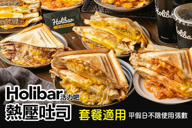 Holibar活力吧熱壓吐司(內壢店) 7.3折! - Holibar活力吧熱壓吐司(內壢店) 7.3折 平假日皆可抵用100元消費金額