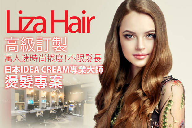 Liza Hair麗莎髮型 5.0折! - Liza Hair麗莎髮型 4.9折 A.專屬形象顧問打造！獨特Style質感設計洗剪專案 / B.注目焦點的質感髮色！法國Co