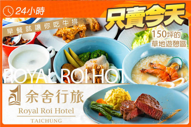 余家私廚-台中逢甲余舍行旅 Royal Roi Hotel 6.6折! - 余家私廚-台中逢甲余舍行旅 Royal Roi Hotel 6.6折 單人平日半自助式早午餐